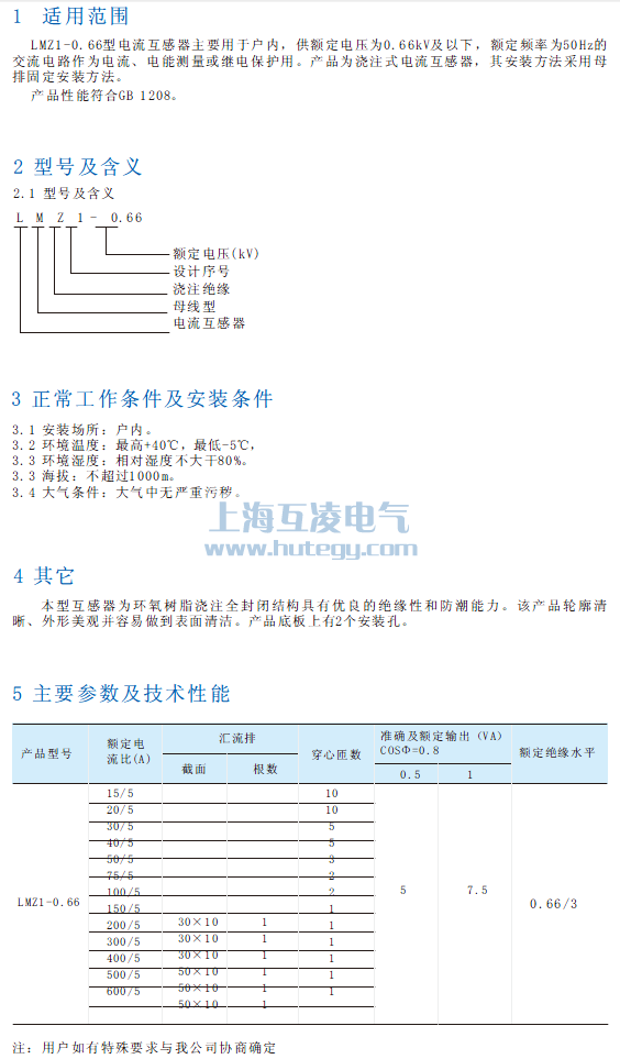 LMZ1-0.66電流互感器使用說(shuō)明書(shū)